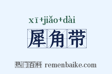 犀角带是什么意思的图片